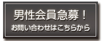 男性会員急募 お問い合わせはこちら