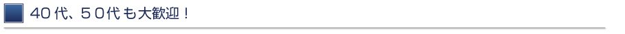 40代、50代でもOK