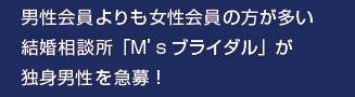 男性会員よりも女性会員の方が多い結婚相談所「M'sブライダル」が独身男性を急募！